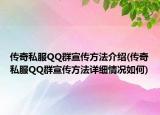 传奇私服QQ群宣传方法介绍(传奇私服QQ群宣传方法详细情况如何)