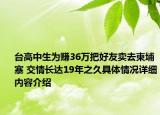 台高中生为赚36万把好友卖去柬埔寨 交情长达19年之久具体情况详细内容介绍