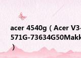 acer 4540g（Acer V3-571G-73634G50Makk）