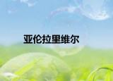 亚伦拉里维尔