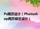 Ps网页设计（Photoshop网页视觉设计）