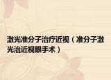 激光准分子治疗近视（准分子激光治近视眼手术）