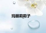 玛丽莉莉子