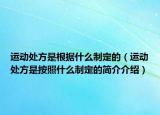 运动处方是根据什么制定的（运动处方是按照什么制定的简介介绍）