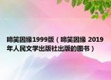 啼笑因缘1999版（啼笑因缘 2019年人民文学出版社出版的图书）