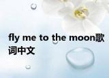 fly me to the moon歌词中文