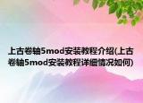 上古卷轴5mod安装教程介绍(上古卷轴5mod安装教程详细情况如何)