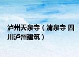 泸州天泉寺（清泉寺 四川泸州建筑）