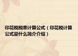 印花税税率计算公式（印花税计算公式是什么简介介绍）