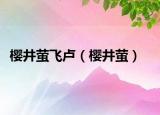 樱井萤飞卢（樱井萤）