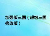 加强版三国（超级三国修改版）