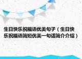 生日快乐祝福语优美句子（生日快乐祝福语简短优美一句话简介介绍）