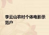 李云山农村个体电影示范户