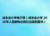 成本会计学电子版（成本会计学 2018年人民邮电出版社出版的图书）