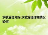 求歇后语介绍(求歇后语详细情况如何)
