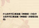 什么软件可以看漫画《神精榜》介绍(什么软件可以看漫画《神精榜》详细情况如何)