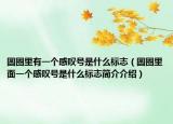 圆圈里有一个感叹号是什么标志（圆圈里面一个感叹号是什么标志简介介绍）