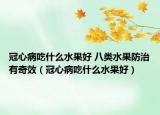 冠心病吃什么水果好 八类水果防治有奇效（冠心病吃什么水果好）