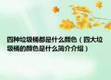 四种垃圾桶都是什么颜色（四大垃圾桶的颜色是什么简介介绍）