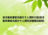 张丰毅老婆霍凡照片个人资料介绍(张丰毅老婆霍凡照片个人资料详细情况如何)