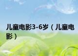 儿童电影3-6岁（儿童电影）