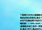 丁基锂(C4H9Li)是橡胶合成工业中一种常用的试剂白色粉末,熔点-95℃,沸点80℃,遇水空气均易自燃下列关于丁基锂的说法正确的是