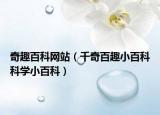奇趣百科网站（千奇百趣小百科科学小百科）