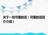 关于一些可爱的话（可爱的话简介介绍）