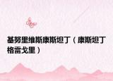 基努里维斯康斯坦丁（康斯坦丁格雷戈里）