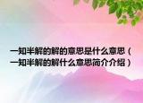 一知半解的解的意思是什么意思（一知半解的解什么意思简介介绍）