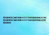 青岛胶州湾已捕杀海星45万斤专家对此有何表示介绍(青岛胶州湾已捕杀海星45万斤专家对此有何表示详细情况如何)
