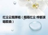 红尘云烟原唱（烟雨红尘 梓郁演唱歌曲）