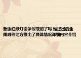 新版红绿灯引争议取消了吗 谁提出的全国哪些地方推出了具体情况详细内容介绍
