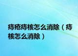 痔疮痔核怎么消除（痔核怎么消除）