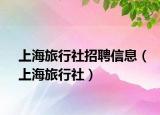 上海旅行社招聘信息（上海旅行社）