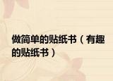 做简单的贴纸书（有趣的贴纸书）
