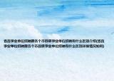 省直事业单位招聘跟各个市县级事业单位招聘有什么区别介绍(省直事业单位招聘跟各个市县级事业单位招聘有什么区别详细情况如何)