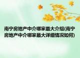 南宁房地产中介哪家最大介绍(南宁房地产中介哪家最大详细情况如何)