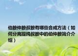 伯胺仲胺叔胺有哪些合成方法（如何分离提纯叔胺中的伯仲胺简介介绍）
