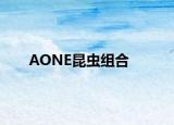 AONE昆虫组合