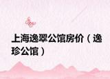 上海逸翠公馆房价（逸珍公馆）