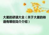 大暑的谚语大全（关于大暑的俗语有哪些简介介绍）