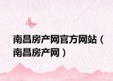 南昌房产网官方网站（南昌房产网）