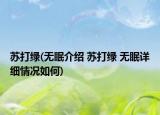 苏打绿(无眠介绍 苏打绿 无眠详细情况如何)