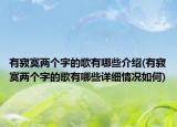 有寂寞两个字的歌有哪些介绍(有寂寞两个字的歌有哪些详细情况如何)