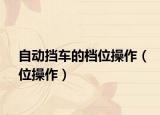 自动挡车的档位操作（位操作）