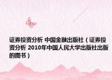 证券投资分析 中国金融出版社（证券投资分析 2010年中国人民大学出版社出版的图书）