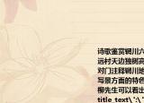 诗歌鉴赏辋川六言（其五）王维山下孤烟远村天边独树高原一瓢颜回陋巷五柳先生对门注释辋川地名（1）简要分析一二句在写景方面的特色（2）从后两句中的颜回五柳先生可以看出诗人怎样的人生志趣(