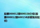 股票000012跟600158介绍(股票000012跟600158详细情况如何)