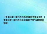 《生命科学》期刊怎么样(影响因子多少介绍 《生命科学》期刊怎么样 影响因子多少详细情况如何)